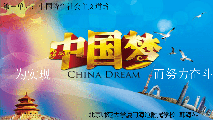 第11课 为实现中国梦而努力奋斗 课件（23张PPT）