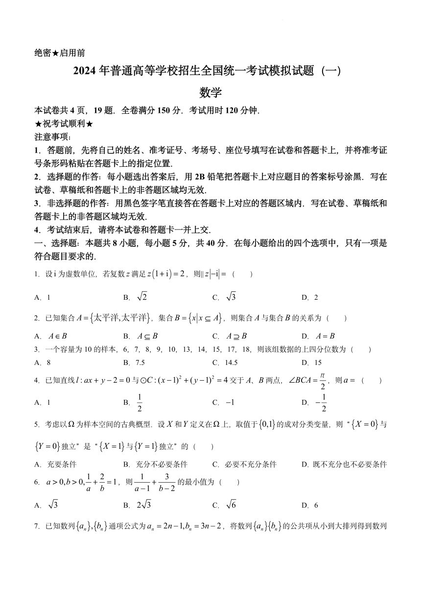 湖北省新高考协作体2024届高三统一模拟考试数学试题（一） （PDF版，含解析）