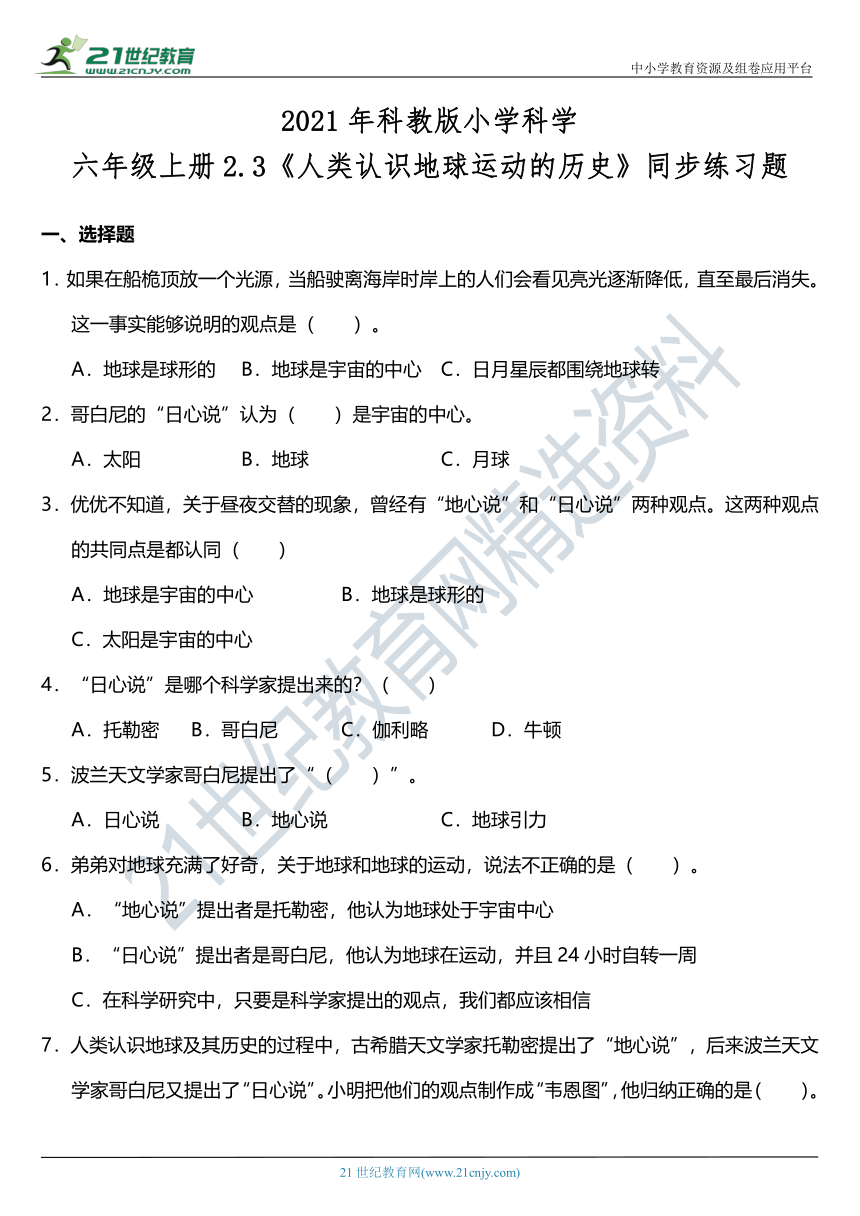 2021年科教版小学科学六年级上册2.3《人类认识地球运动的历史》同步练习题（含答案）