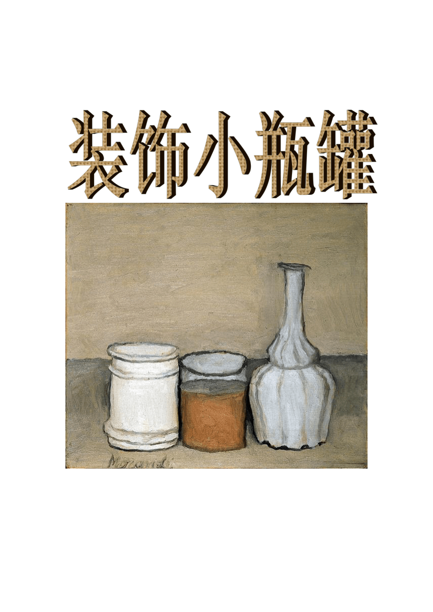沪教版 四年级上册美术 第15课 装饰小瓶罐 教案