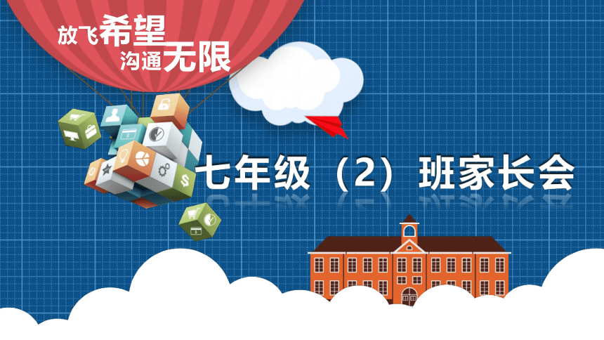 初一家长会 课件（14ppt）