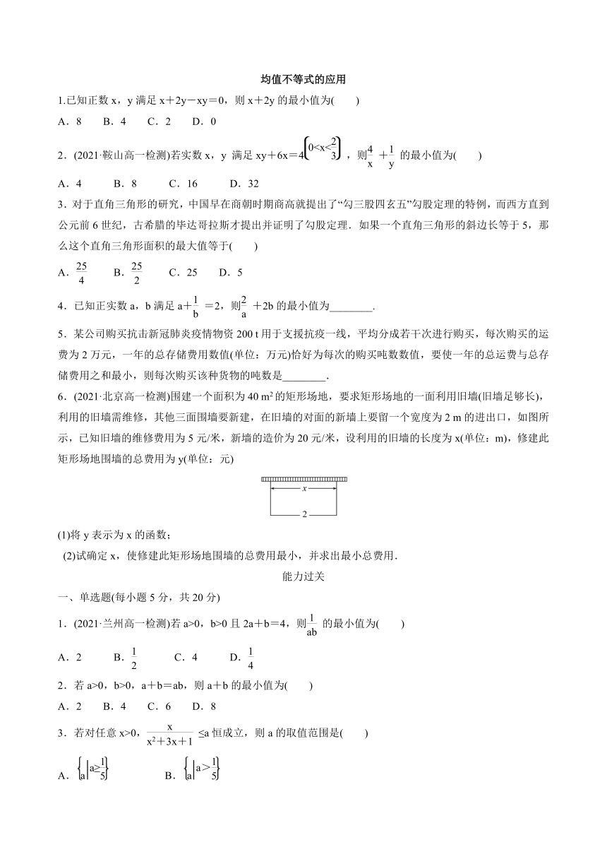 2.2.4.2 均值不等式的应用（习题）-2021-2022学年高一上学期数学人教B版（2019）必修第一册（Word含答案解析）