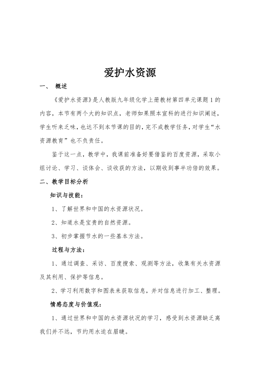 九年级化学人教版上册 4.1 爱护水资源 教案