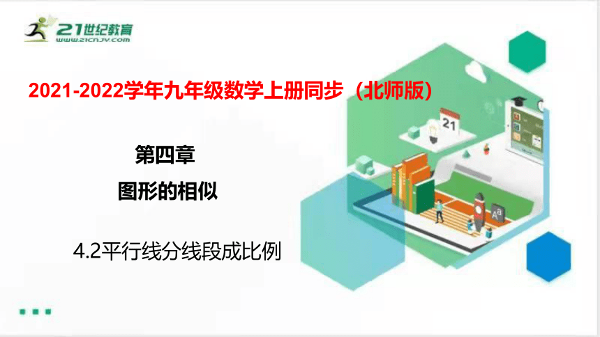 4.2 平行线分线段成比例  课件（共21张PPT）