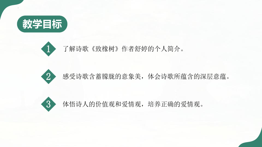 2.1《致橡树》课件(共30张PPT)高教版中职语文基础模块上册