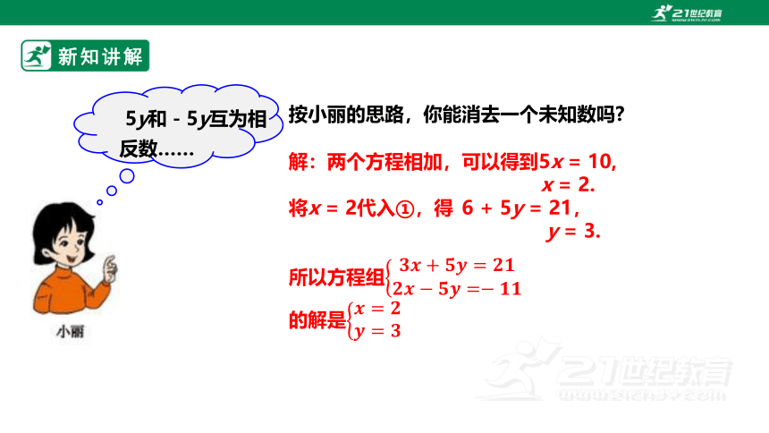 【新课标】5.2.2求解二元一次方程组 课件（共21张PPT）