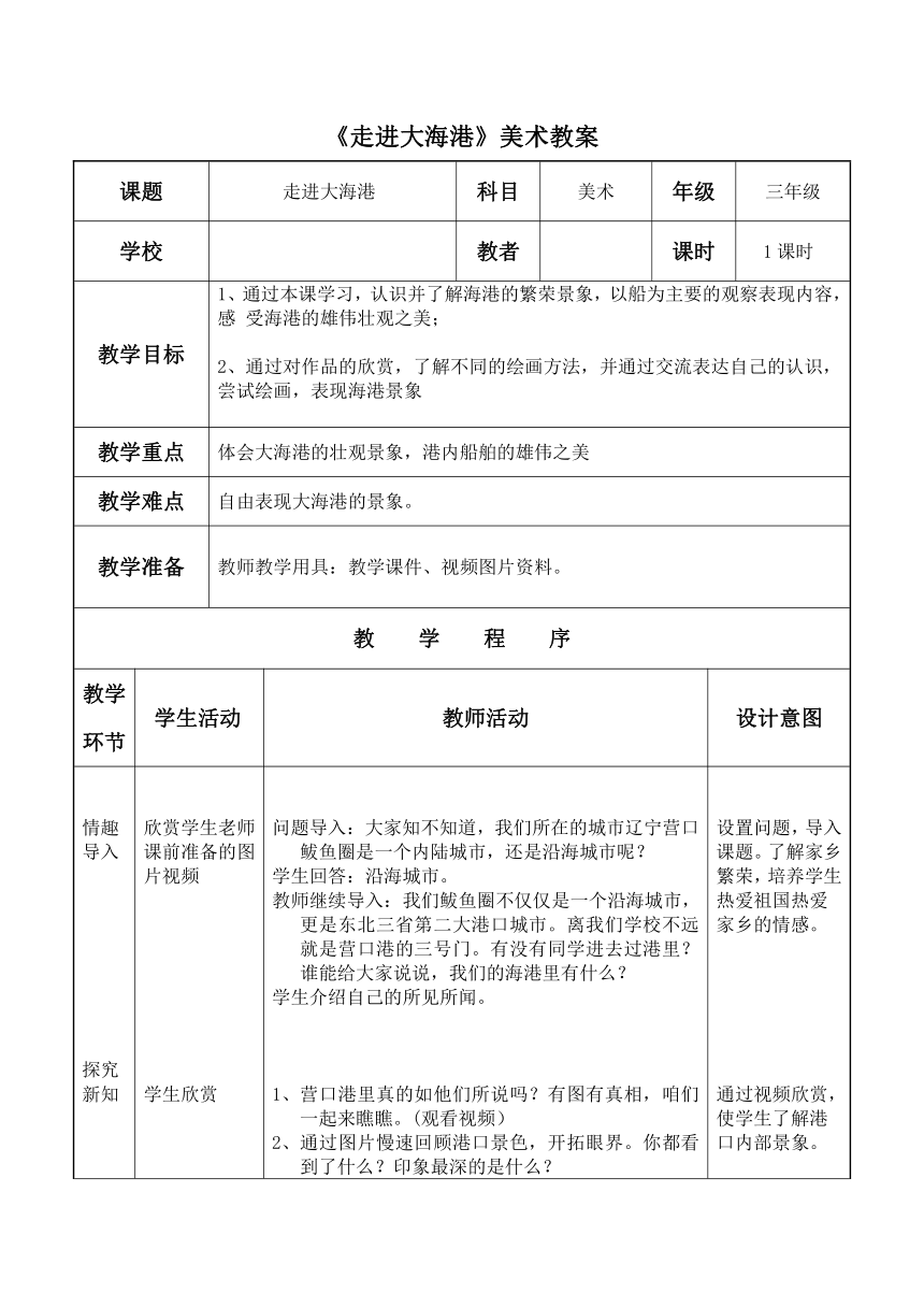 美术  辽海版  三年级上册 6 走进大海港  教案