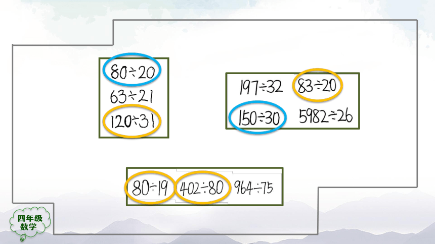 人教版四年级数学上册教学课件-除数是两位数的口算除法（34张ppt）