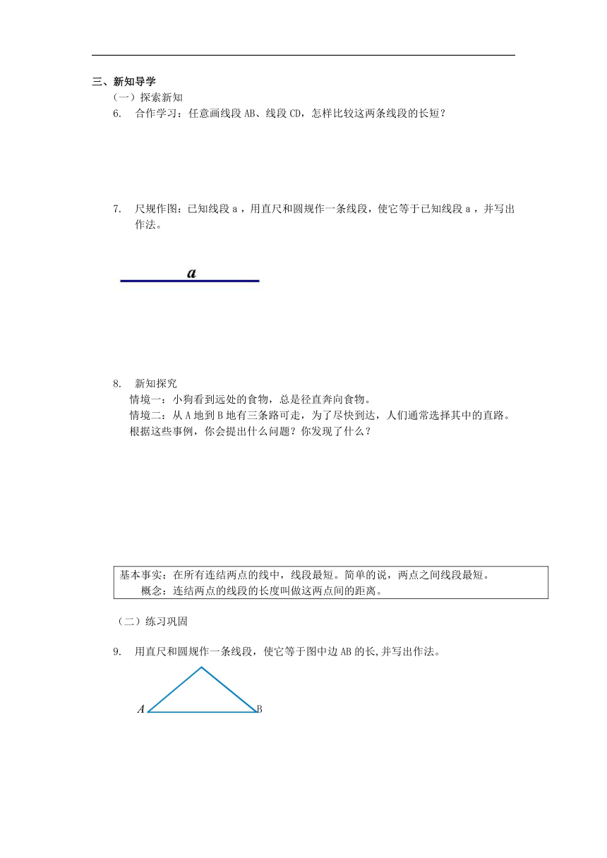 6.3 线段的长短比较 导学稿（无答案）