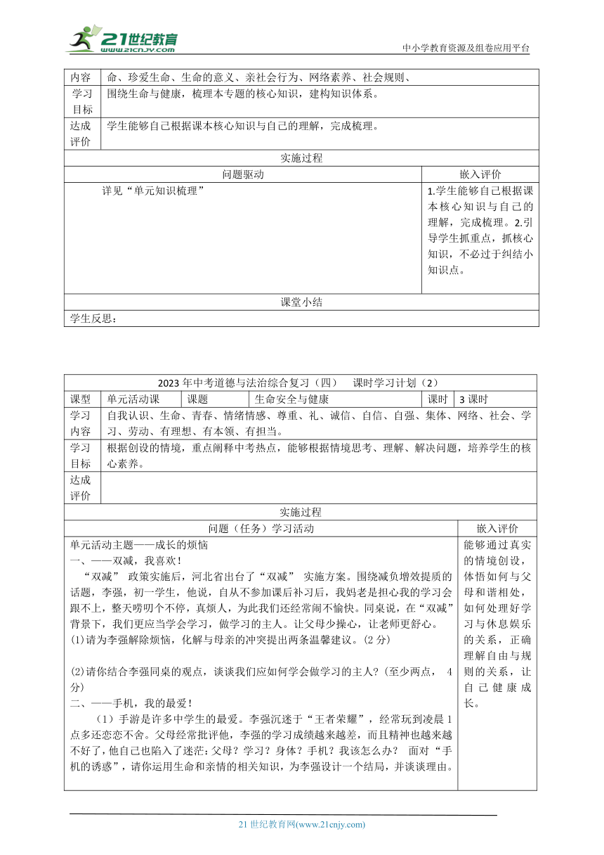 【大单元教学设计】2023年中考道德与法治 综合复习四  生命安全与健康教育专题   教案（表格式）