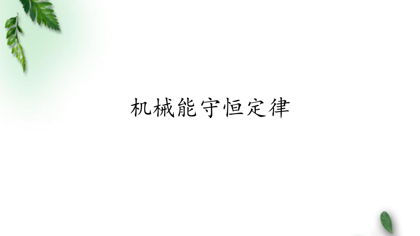 2022-2023年人教版(2019)新教材高中物理必修2  8.4 机械能守恒定律(4)课件(共55张PPT)