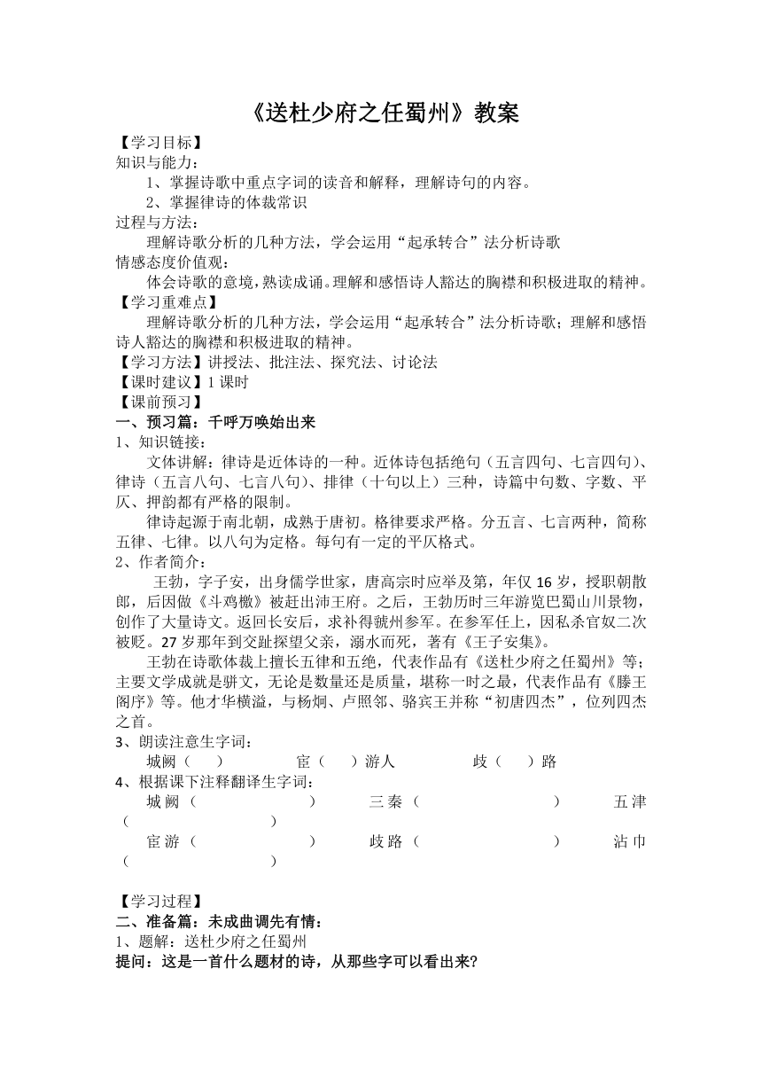 部编版初中语文八年级下册 课外古诗词诵读：送杜少府之任蜀州  教案