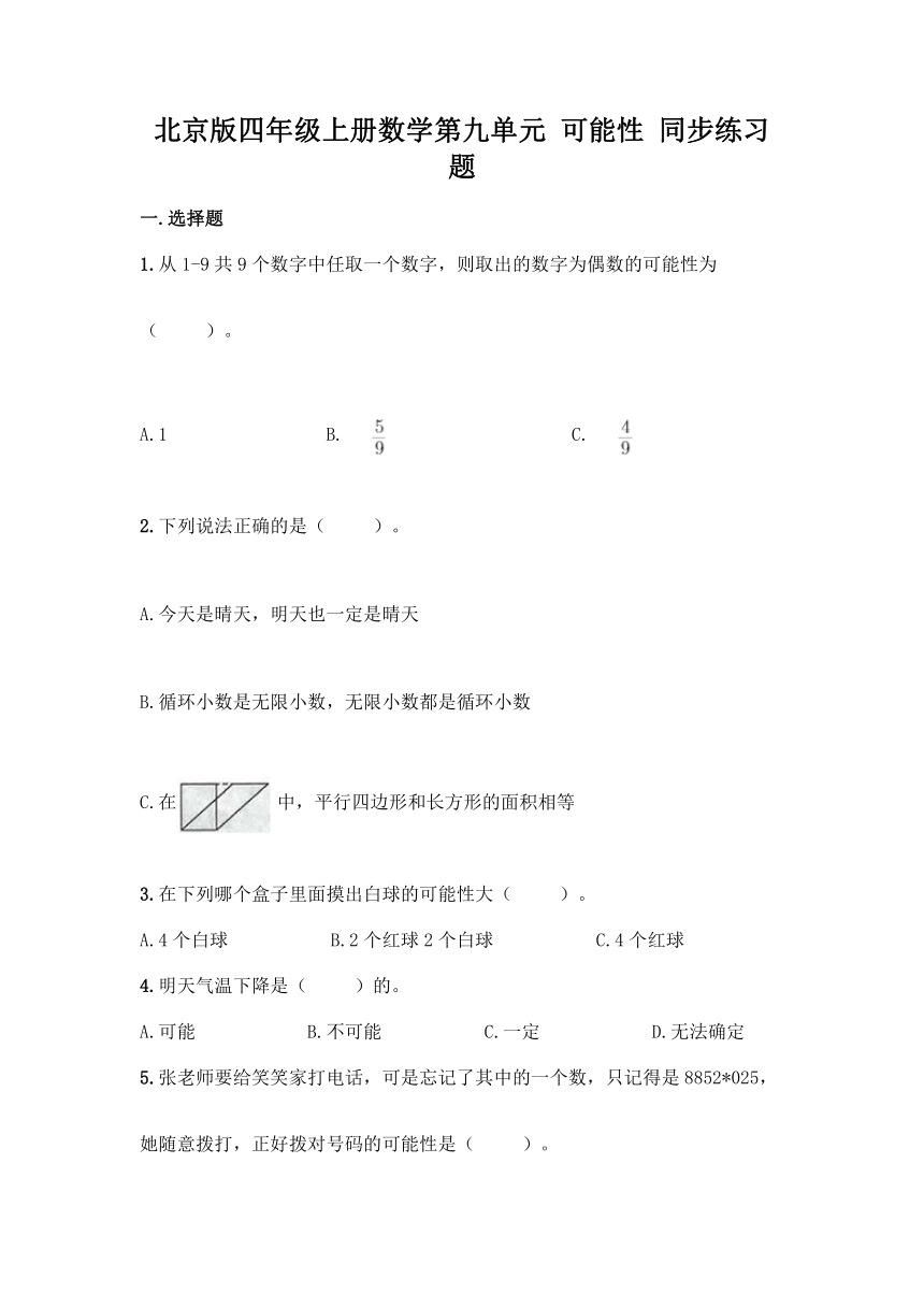 北京版四年级上册数学第九单元 可能性 同步练习题（含答案）