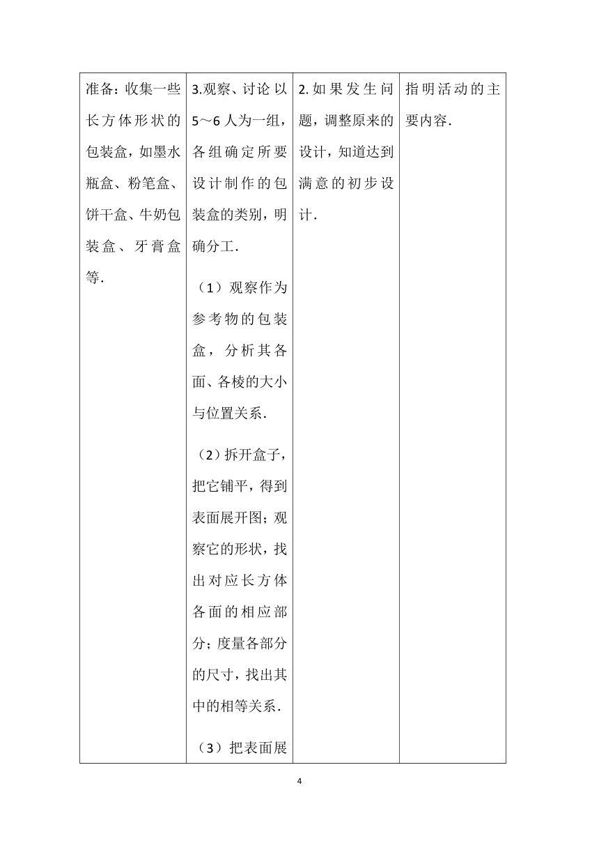 人教版数学七年级上册 4.4 课题学习 设计制作长方体形状的包装纸盒教案