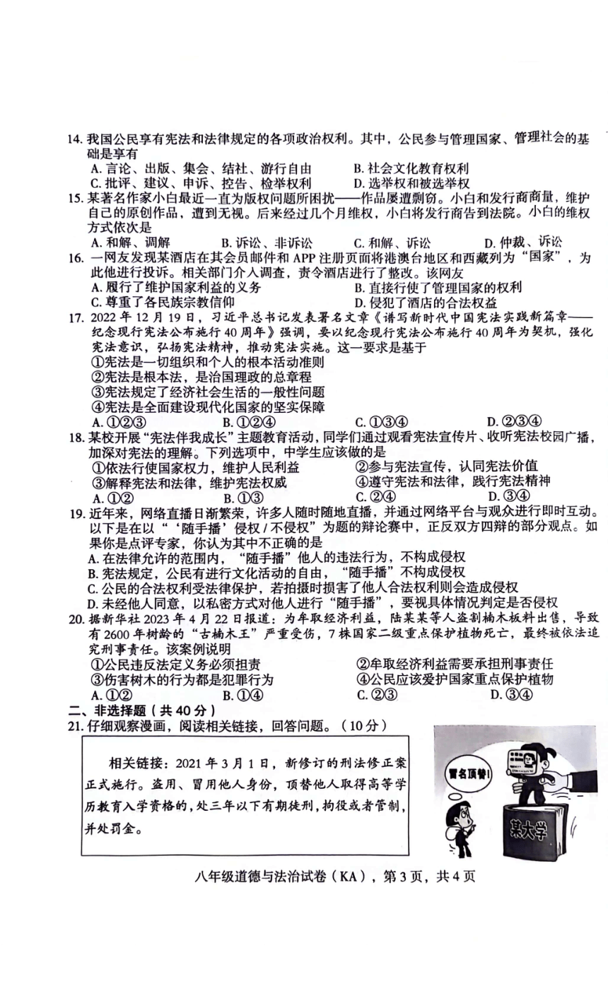 河北省石家庄市赵县2023-2024学年度第二学期期中学业质量检测八年级道德与法制（PDF版，答案）