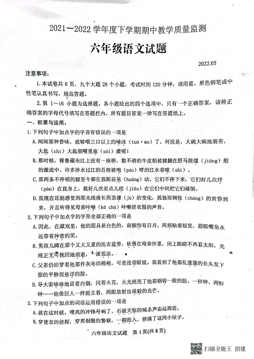 山东省肥城市（五四制）2021-2022学年六年级下学期期中考试语文试题（PDF版无答案）