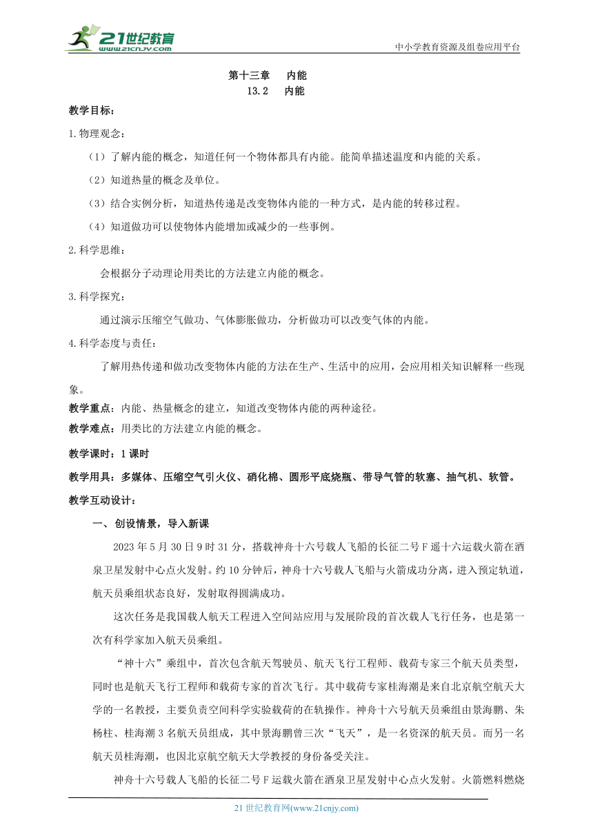 13.2 内能 教案【核心素养目标】（2022新课标）
