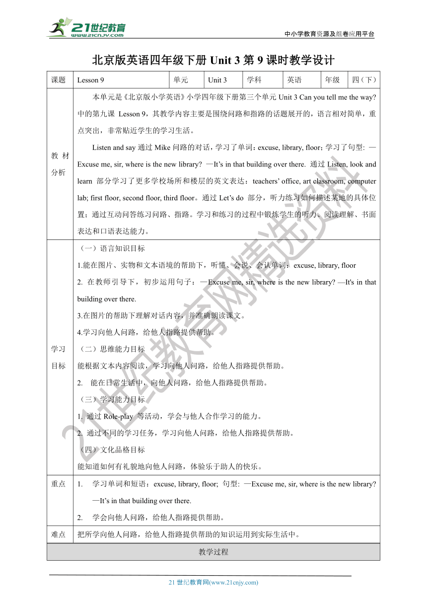 【核心素养目标】Unit 3 Can you tell me the way？Lesson 9教案