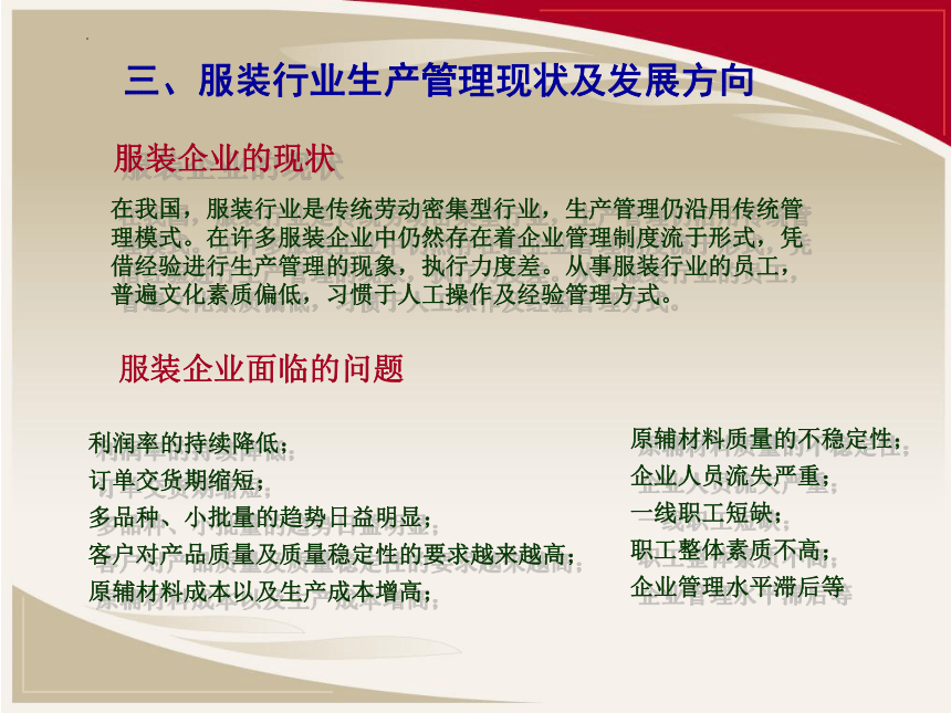 模块一 服装生产管理体系 课件(共23张PPT) -《服装生产管理》同步教学（北京邮电大学出版社）