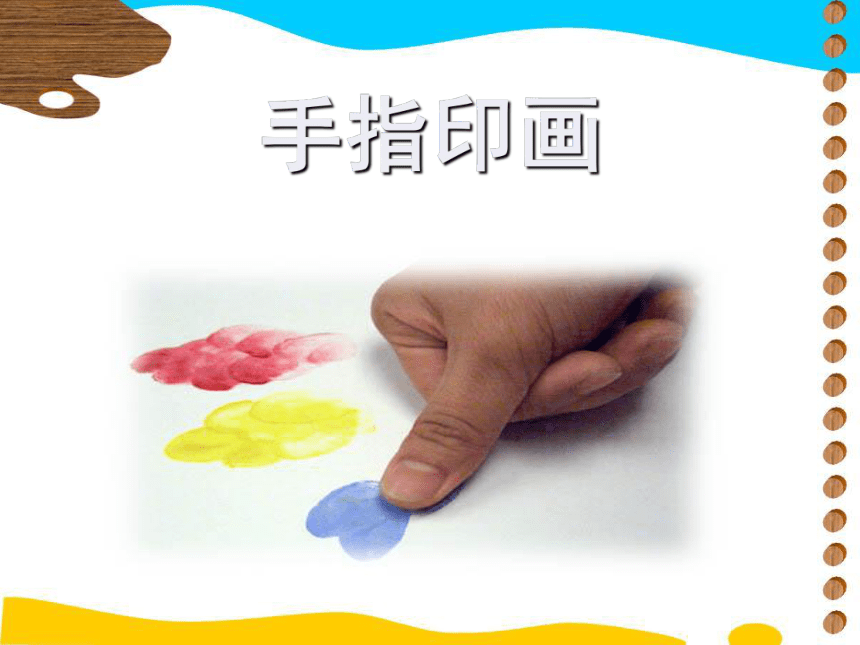 浙美版 一年级下册美术 第12课  手指印画丨课件（26张PPT）