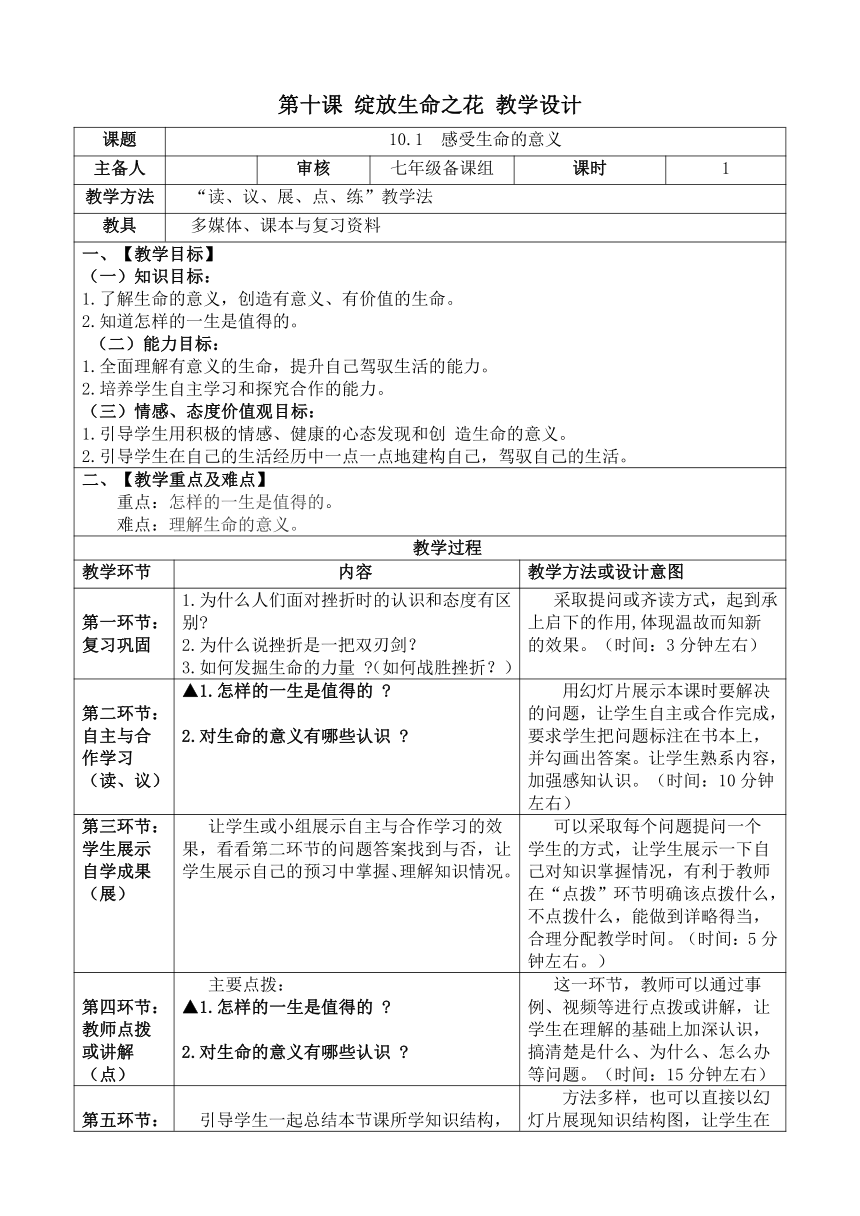 第十课 绽放生命之花 （2课时）表格式教学设计