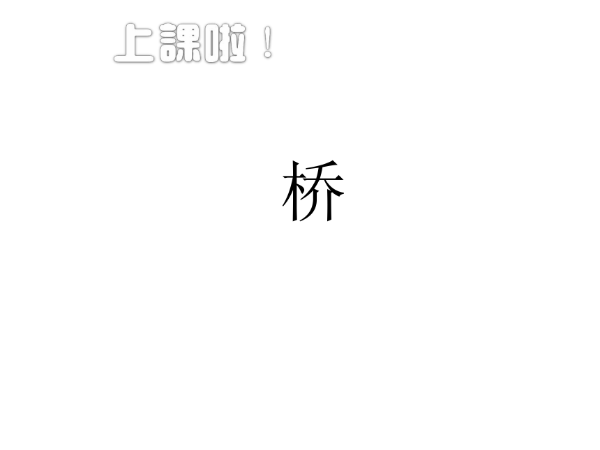 五年级下册美术 课外拓展：桥 课件（19张PPT）