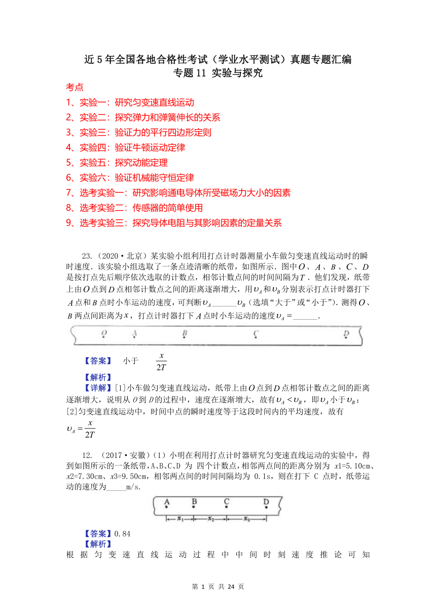 专题11实验与探究-近5年全国各地合格性考试（学业水平测试）真题专题汇编（含解析）