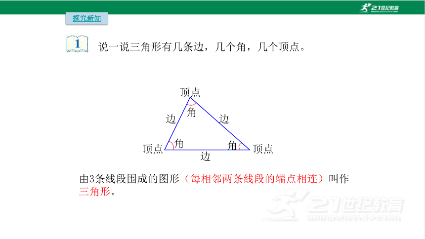 人教版（2023春）数学四年级下册5.1  认识三角形课件（22张PPT)