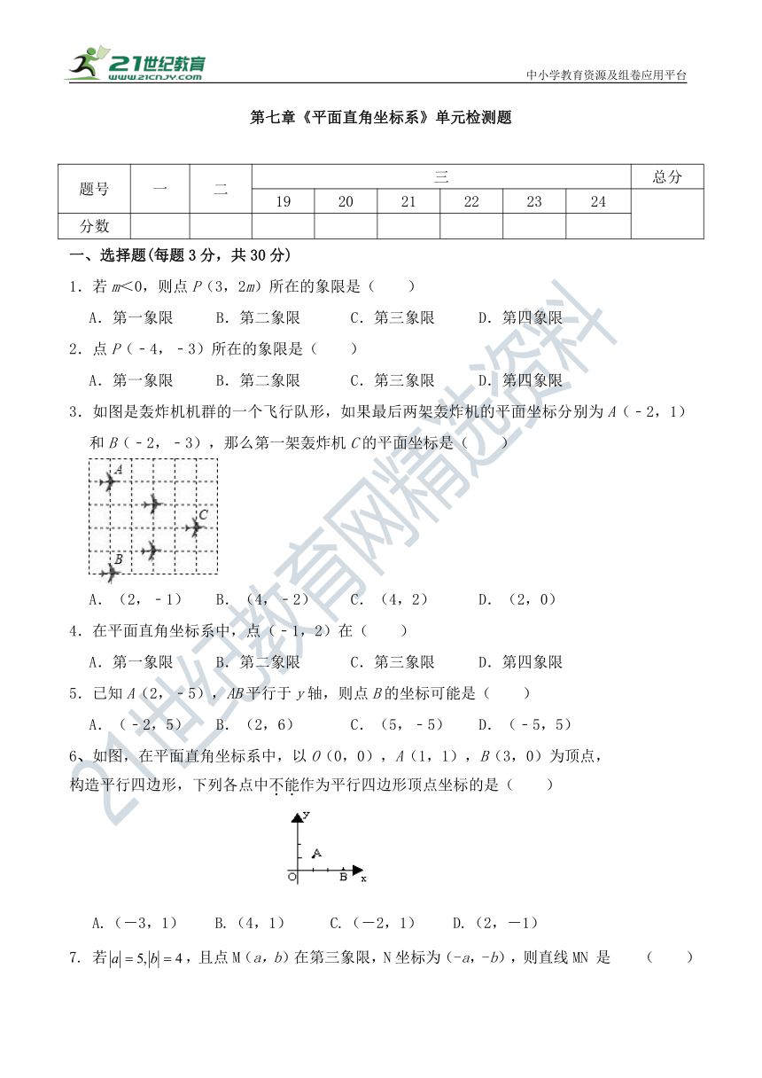 第7章 平面直角坐标系 单元同步检测试题（含答案）