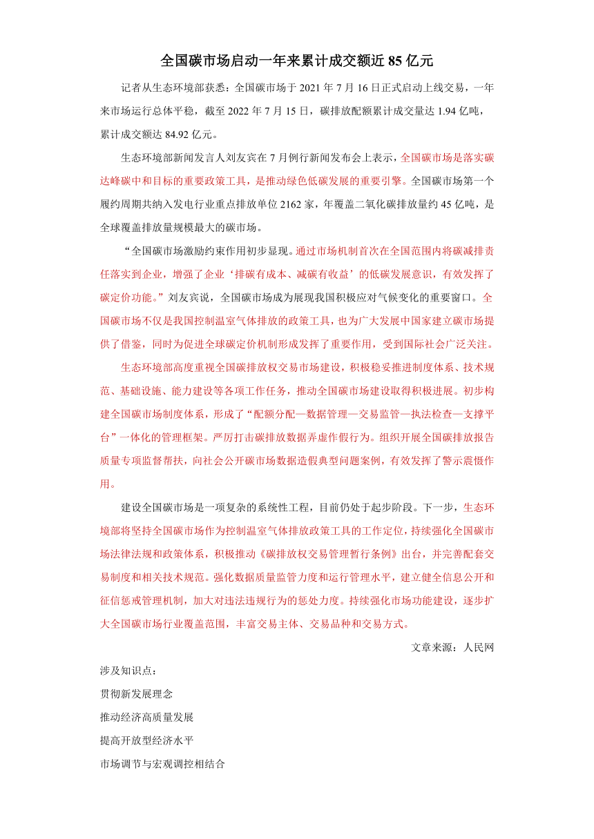 全国碳市场启动一年来累计成交额近85亿元--2023届高中思想政治一轮复习时政解析