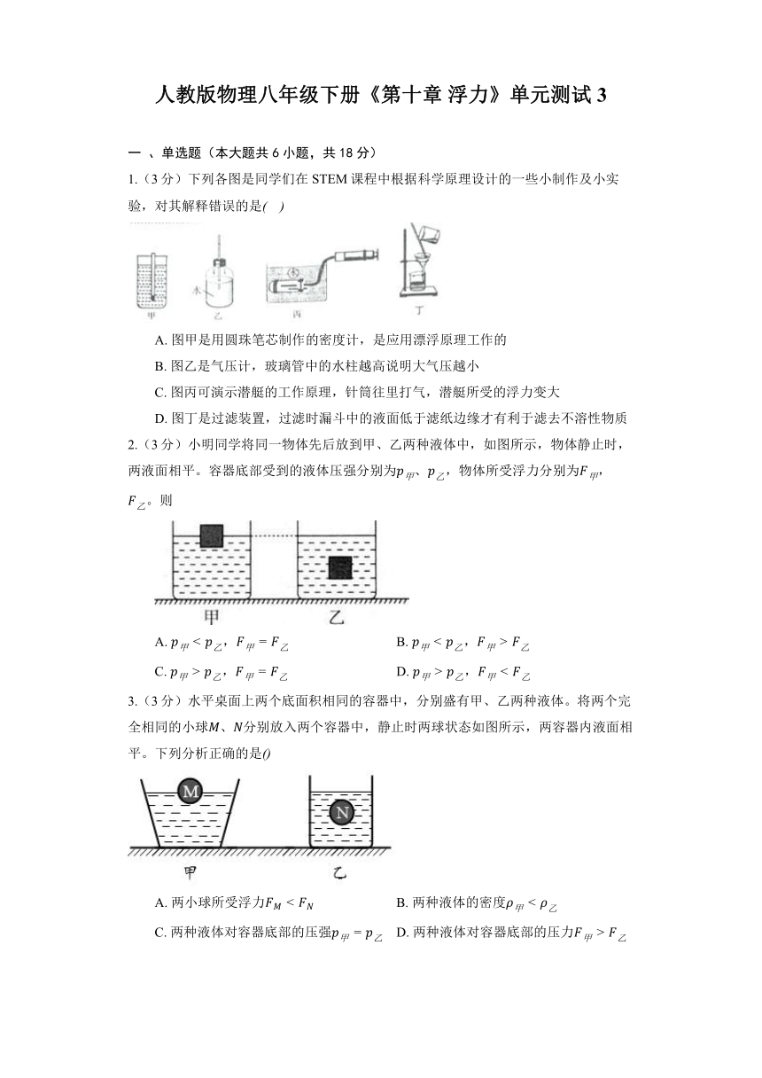 人教版物理八年级下册《第十章 浮力》单元测试3（含解析）