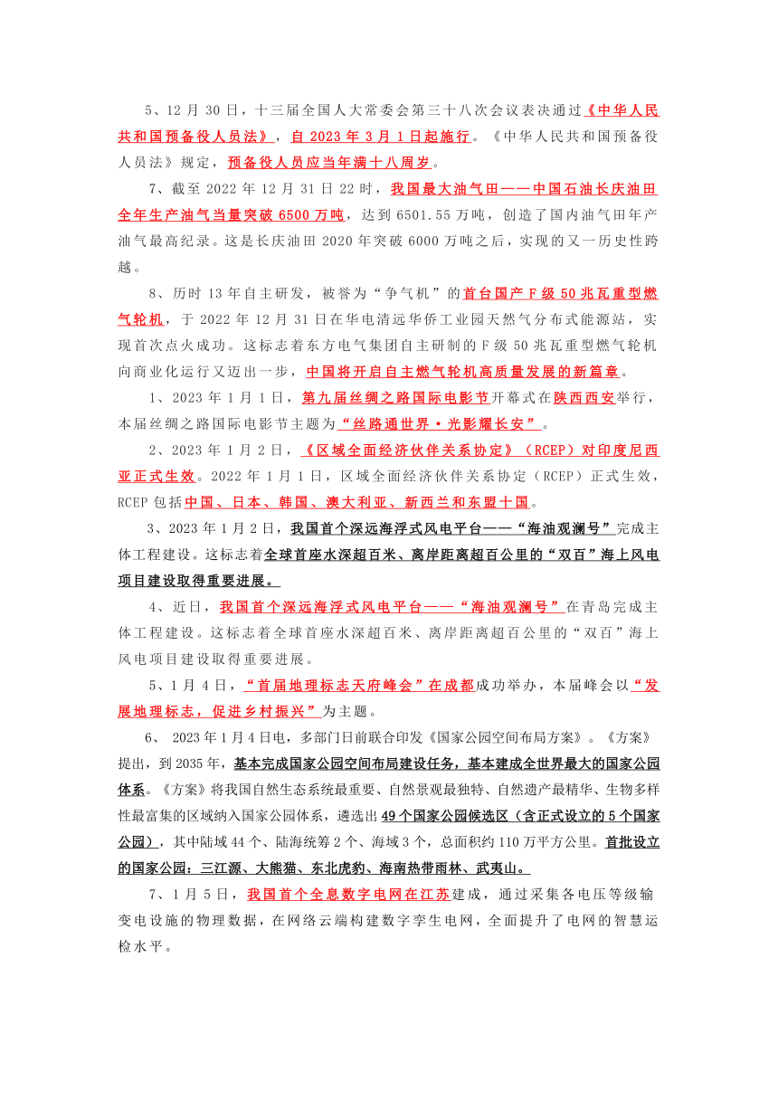 2023年中考二轮道德与法治复习 2023年1月-2月时政