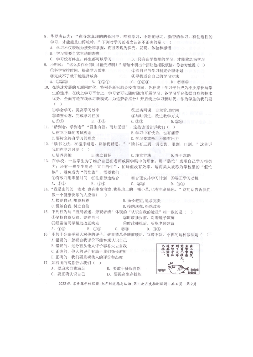 江苏省兴化市常青藤学校联盟 2022-2023学年七年级上学期第一次月度抽测道德与法治试题（扫描版无答案）