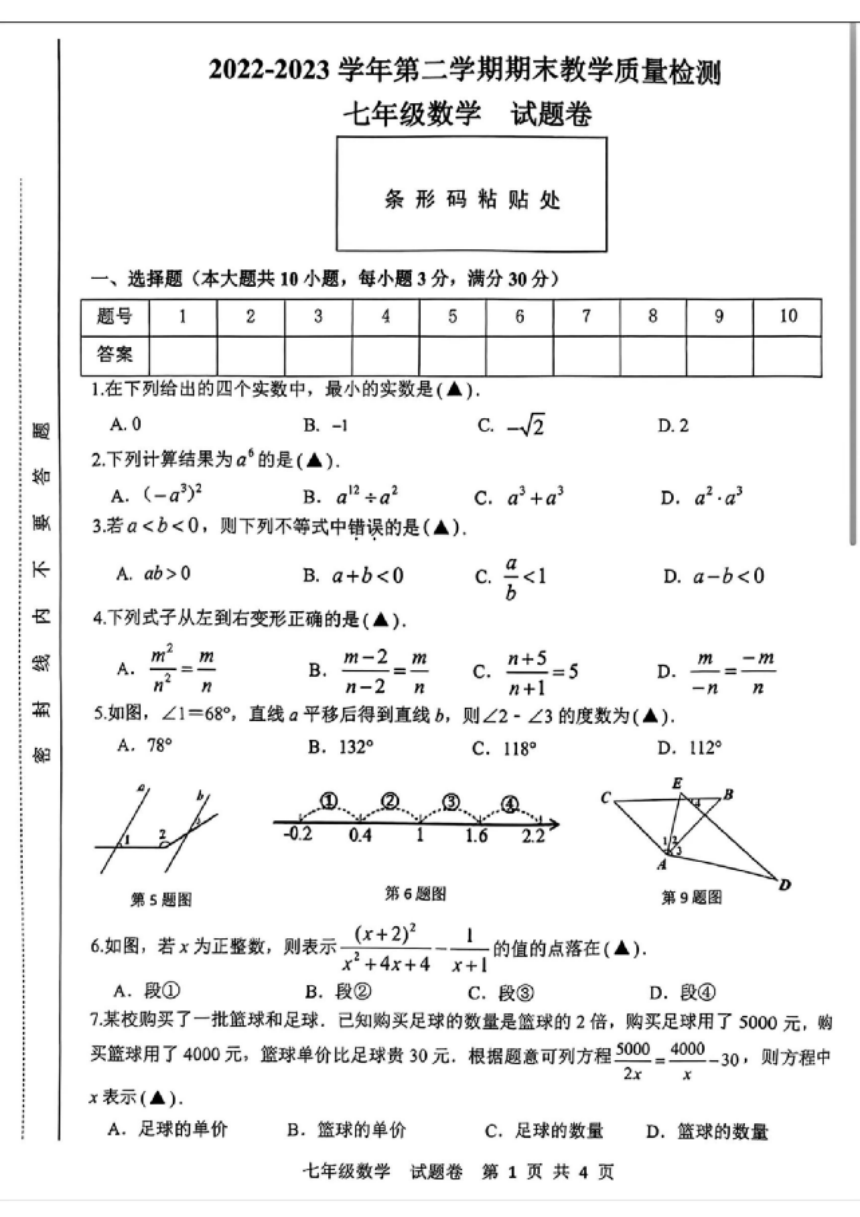 安徽省合肥市包河区2022~2023学年第二学期七年级下数学期末试卷（图片版，无答案）