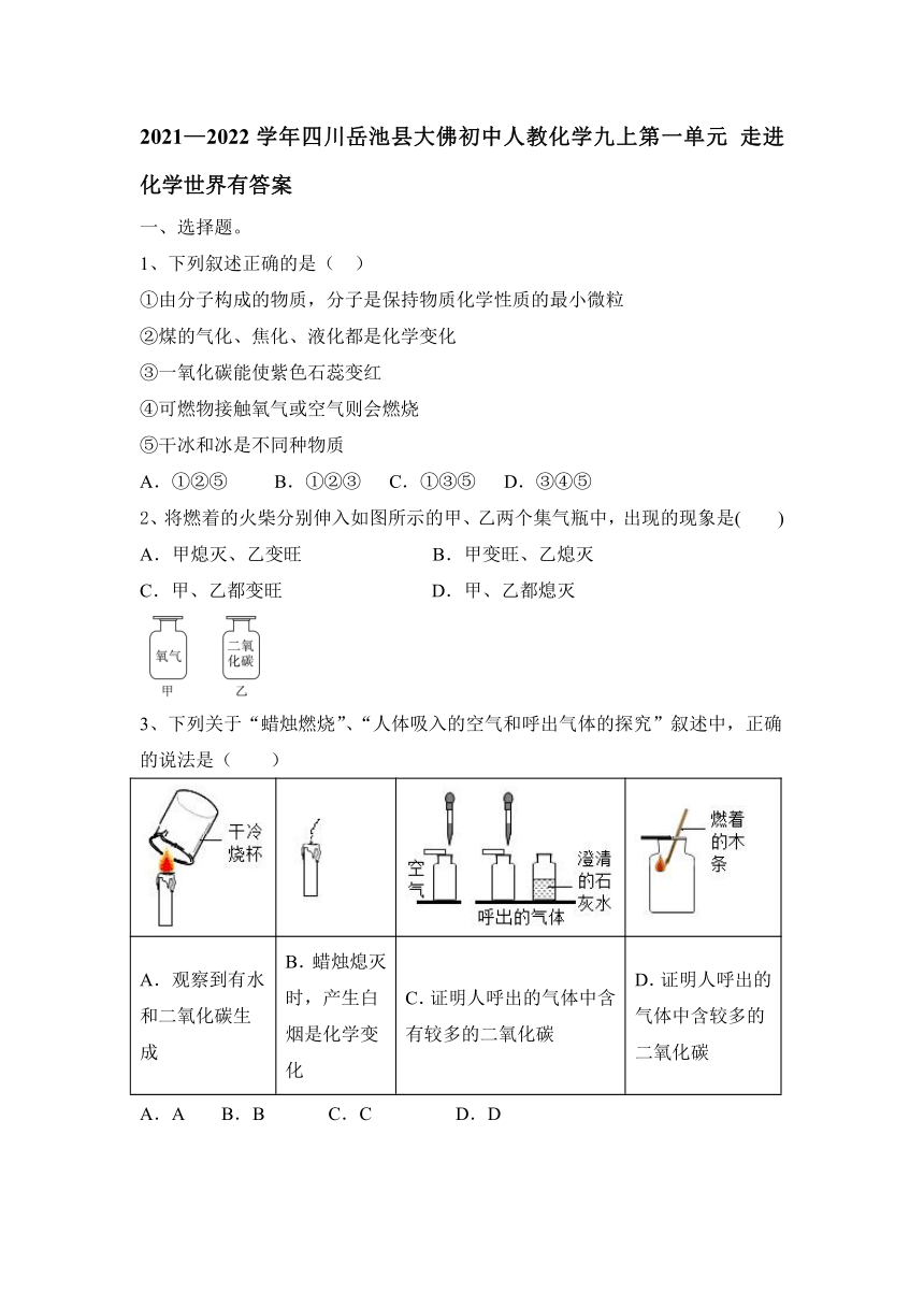 第一单元 走进化学世界单元测试（有答案）-2021—2022学年九年级化学人教版上册