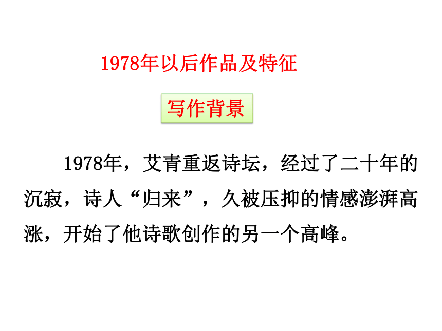 名著导读（一）《艾青诗选》：如何读诗 课件（29张PPT)