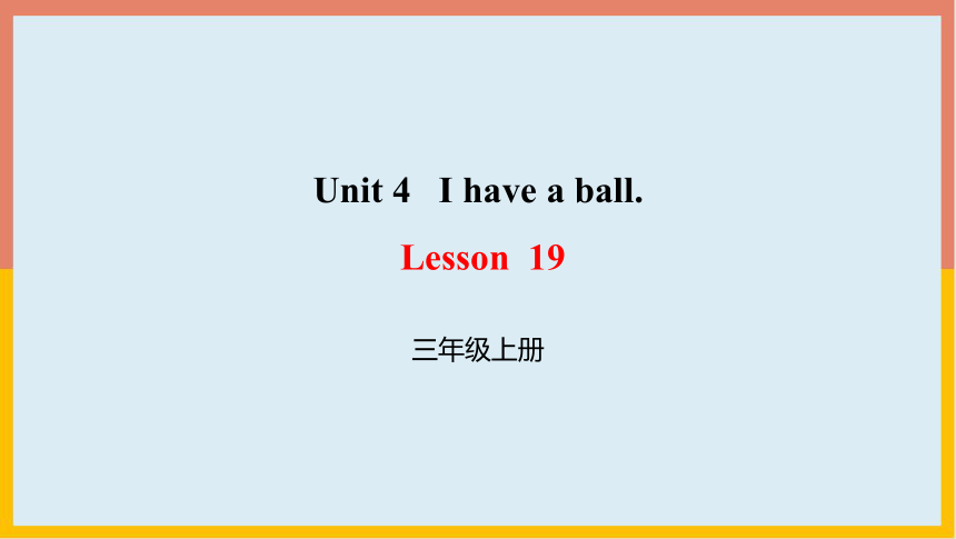 Unit 4 I have a ball   Lesson 19课件（15张PPT）