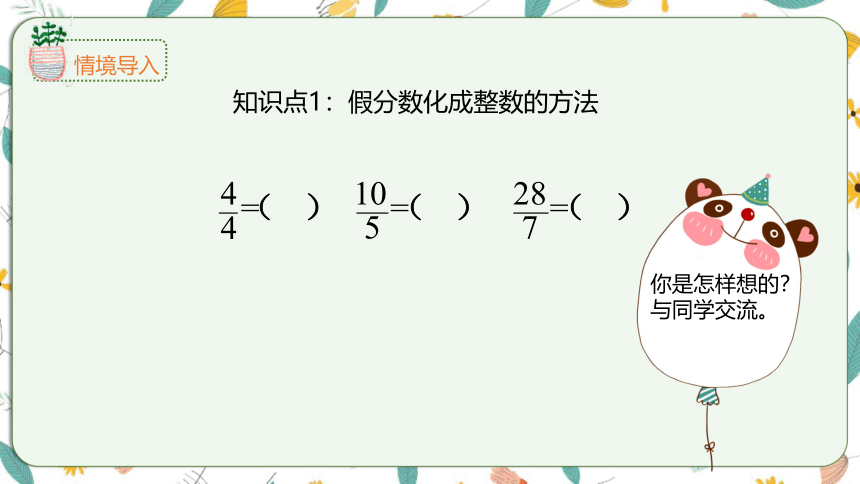 苏教版数学五下 4.5假分数化成整数或带分数（课件）