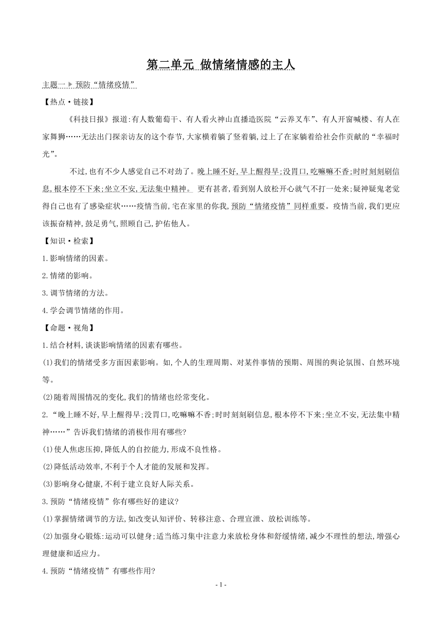 七年级下册道德与法治期末专题复习学案-第二单元 做情绪情感的主人（含答案）