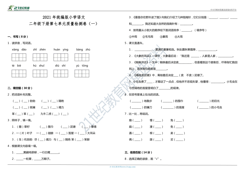 2021年统编版小学语文二年级下册第七单元质量检测卷（一）（含答案）