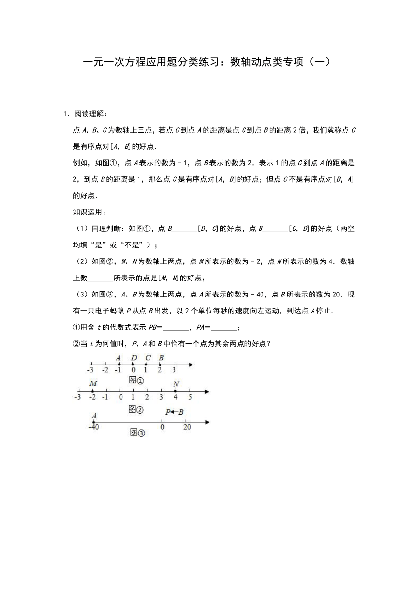 苏科版七年级上册第4章一元一次方程应用题分类练习：数轴动点类专项（一）（Word版 含解析）