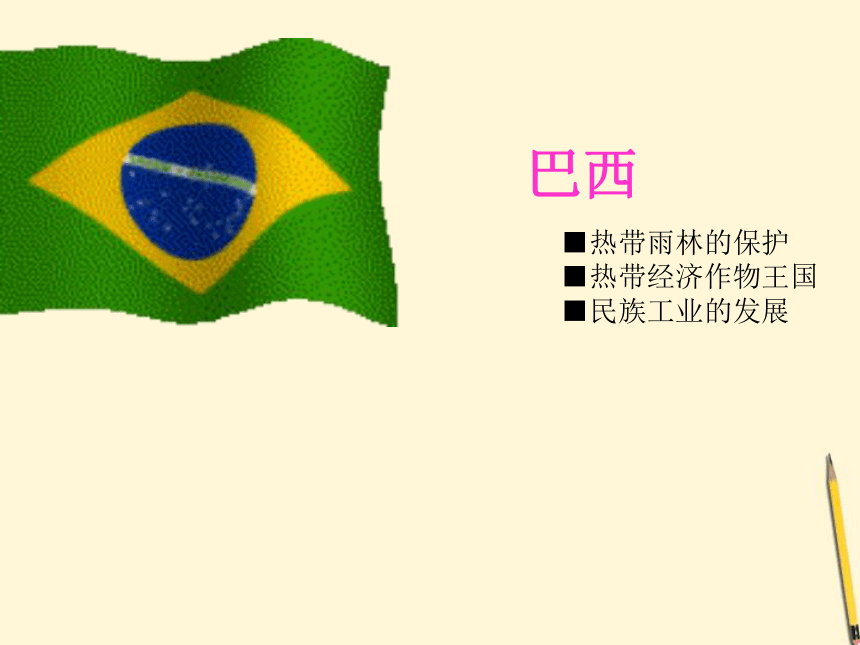 9.3 巴西 课件 （共31张PPT）