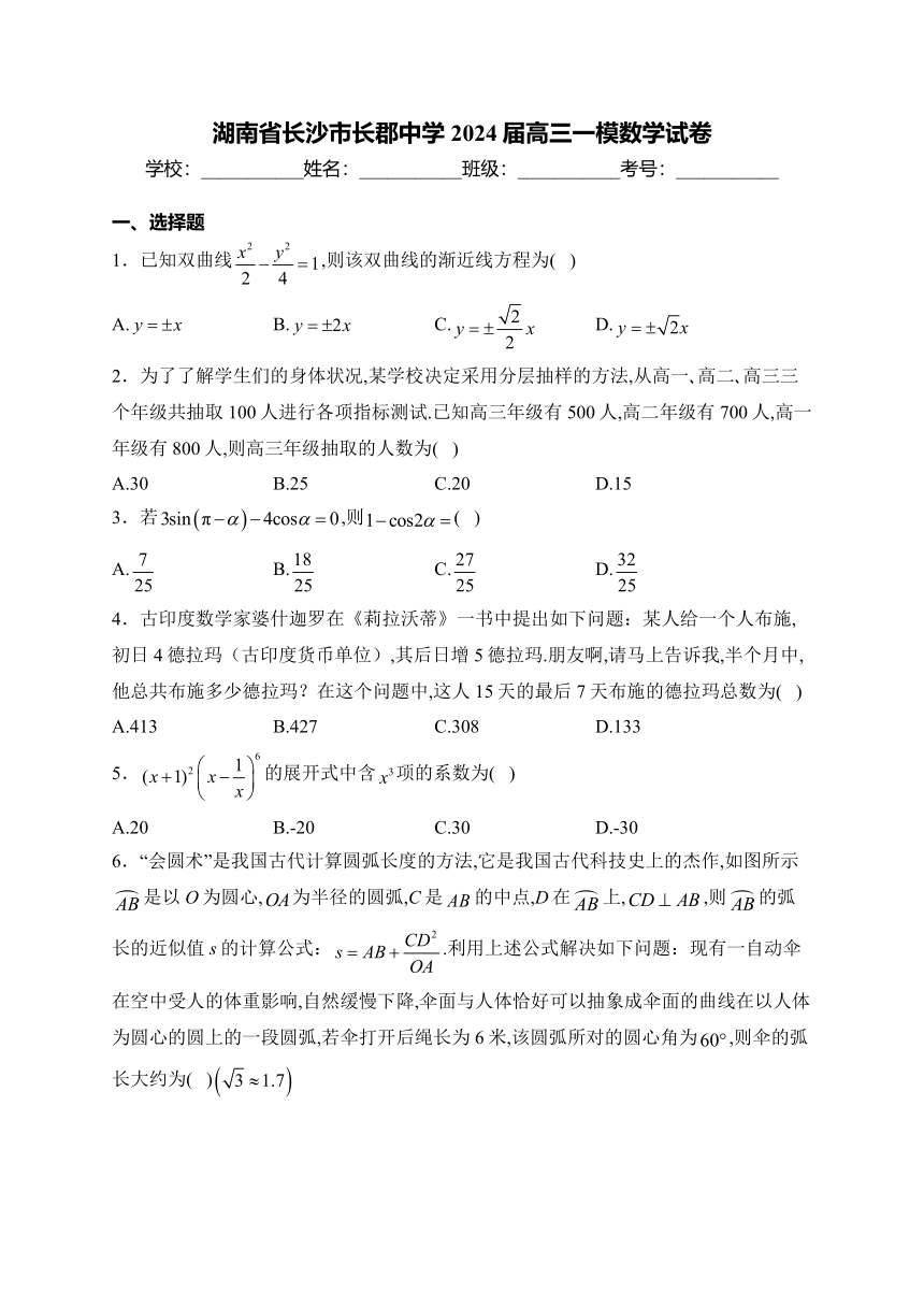 湖南省长沙市长郡中学2024届高三一模数学试卷(含解析)