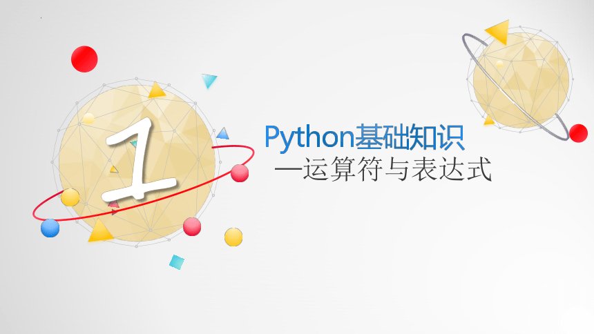 Python运算符与表达式 课件(共20张PPT)粤教版必修1