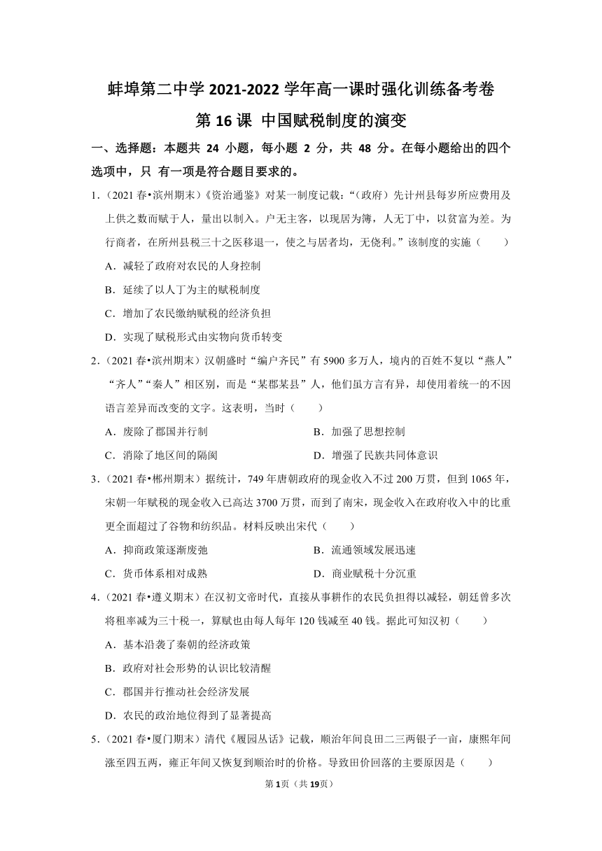 选择性必修1第16课 中国赋税制度的演变  课时强化训练备考卷（word版含解析）