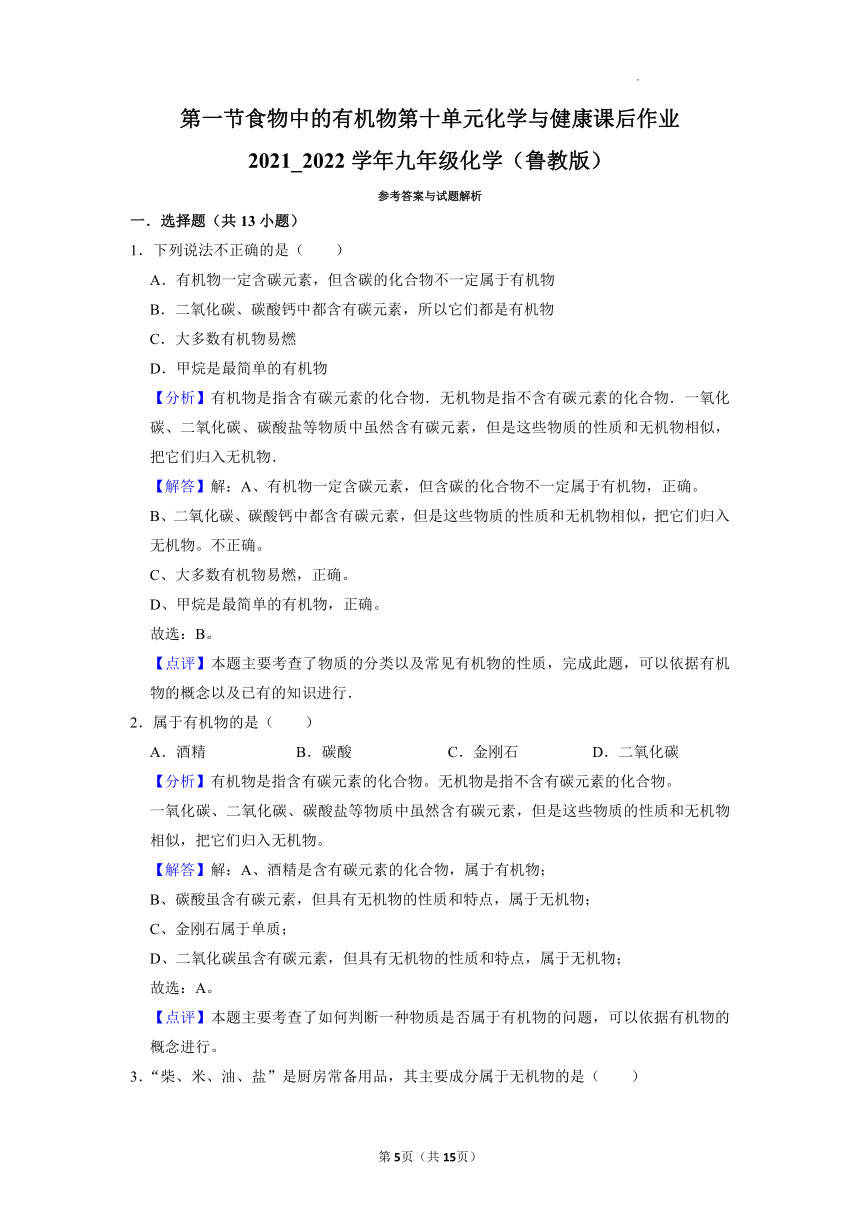 10.1食物中的有机物课后作业—2021-2022学年九年级化学鲁教版下册（word版 含解析）