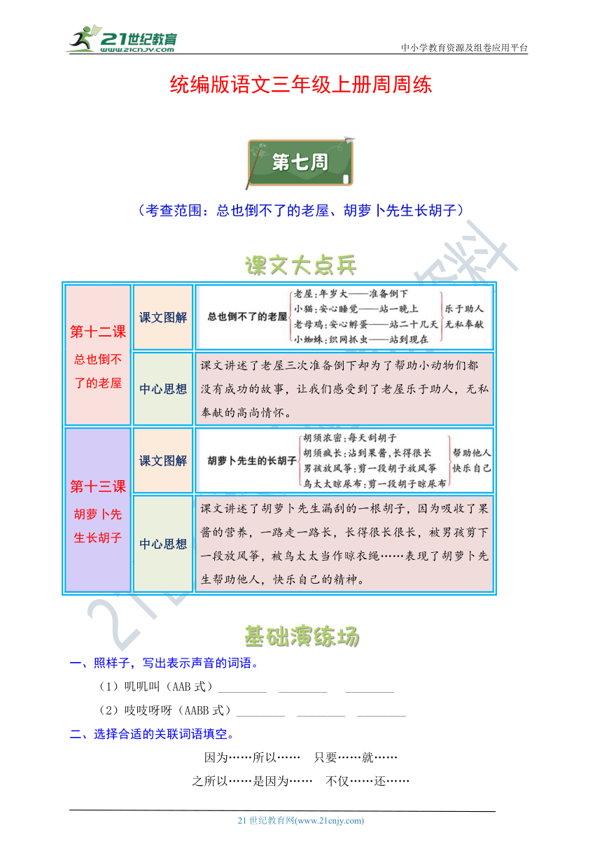 统编版语文三年级上册周周练 第7周（总也倒不了的老屋、胡萝卜先生长胡子）（含答案）