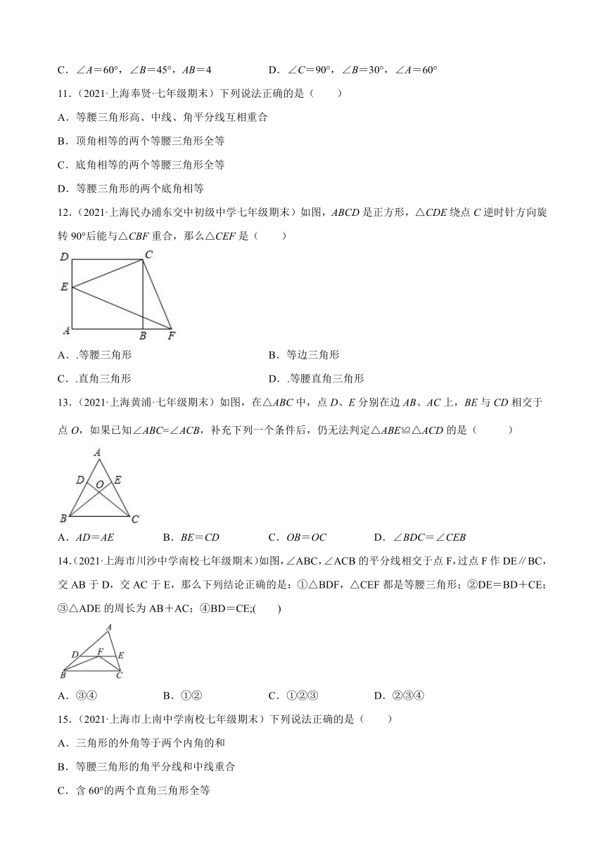 第十四章三角形练习题2020-2021学年上海市各地区沪教版（上海）数学七年级下学期期末试题选编（Word版含解析）