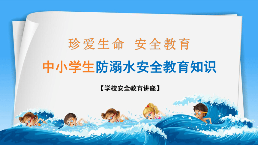 中小学生防溺水安全教育知识 课件（23张PPT）