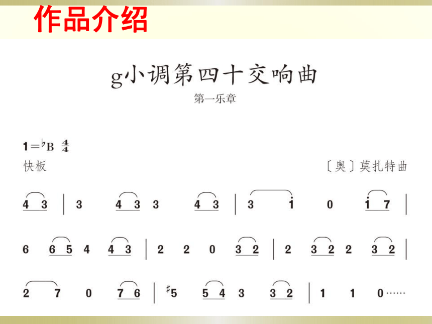 人教版 音乐八年级下册第三单元 西乐撷英（一）—— 欣赏 c小调第五（命运）交响曲　课件(共17张PPT)